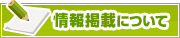 情報掲載について | タウンガイド長岡