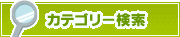 カテゴリー検索 | タウンガイド長岡