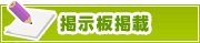 掲示板掲載について | タウンガイド長岡