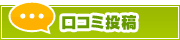 口コミ投稿 | タウンガイド長岡