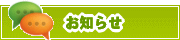 サイトからのお知らせ | タウンガイド長岡