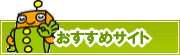 検索ナビ太君オススメサイト | タウンガイド長岡