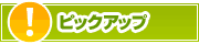 ピックアップ店舗 | タウンガイド長岡