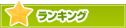 ランキング | タウンガイド長岡